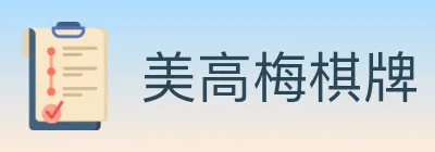美高梅棋牌 Logo